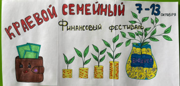 V Краевой семейный финансовый фестиваль 7-13 октября V Краевой семейный финансовый фестиваль 7-13 октября.